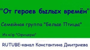 ОТ ГЕРОЕВ БЫЛЫХ ВРЕМЁН...