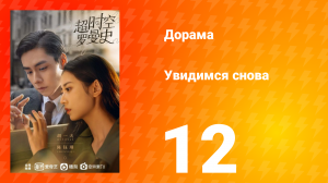 Увидимся снова 1 сезон 12 серия