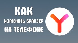 Как изменить яндекс браузер на телефоне