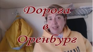 Мои скитания. Я еду в Оренбург