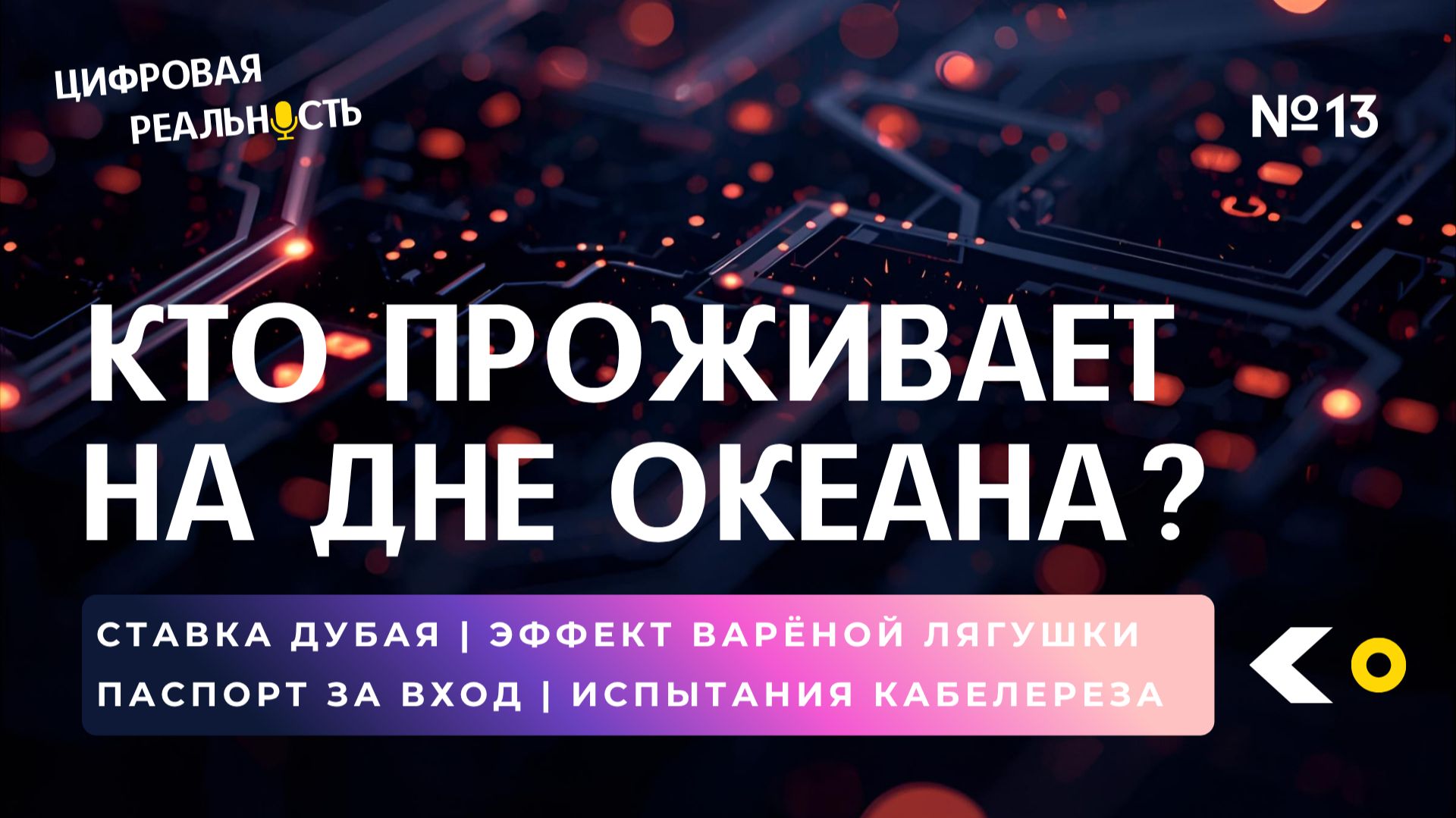 Кто проживает на дне океана || Подкаст «Цифровая реальность»