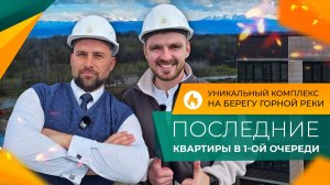КВАРТИРЫ на берегу ГОРНОЙ реки от 3.500.000₽. Собственная НАБЕРЕЖНАЯ и спа-комплекс с БАССЕЙНОМ!