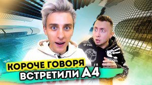 КОРОЧЕ ГОВОРЯ, ВСТРЕТИЛИ ВЛАДА БУМАГУ А4 - От первого лица