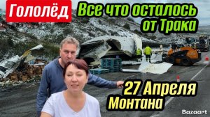 КАК ВЫЖИВАЮТ РУССКОЯЗЫЧНЫЕ ДАЛЬНОБОЙЩИКИ В КАНАДЕ. Гололёд в апреле, бойкот канадской кофейне,  США