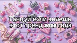 Танцуй если знаешь этот тренд 2026 года