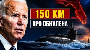 150 км до Флориды почему российская АПЛ в Гаване обнулила ПРО США