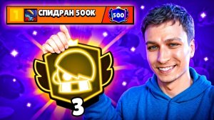 СПИДРАН 500К ВЕРНУЛСЯ С 3 ПРАЙМОМ НА ЭДГАРЕ🏆