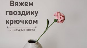 Вяжем гвоздику крючком