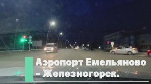 Аэропорт Емельяново – Железногорск.