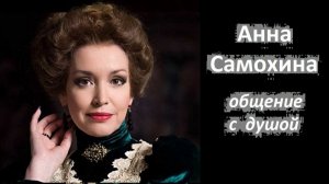 Анна Самохина разговор с душой