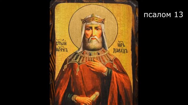 ПСАЛТИРЬ. Кафизма 2. Псалмы 9-16, молитва по второй кафизме.