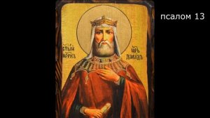 ПСАЛТИРЬ. Кафизма 2. Псалмы 9-16, молитва по второй кафизме.