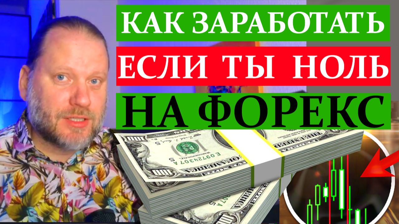 КАК ЗАРАБОТАТЬ НА ФОРЕКС ЕСЛИ ТЫ НОЛЬ? Обзор метатрейдера 3.05.2026