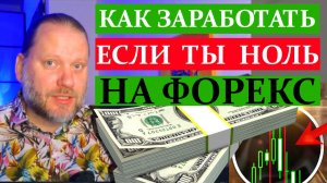 КАК ЗАРАБОТАТЬ НА ФОРЕКС ЕСЛИ ТЫ НОЛЬ? Обзор метатрейдера 3.05.2026