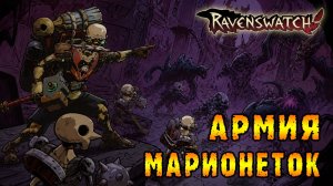 Ravenswatch ► Челендж от зрителя: БЕЗ ПОЛУЧЕНИЯ УРОНА №2 / Баррикада марионеток