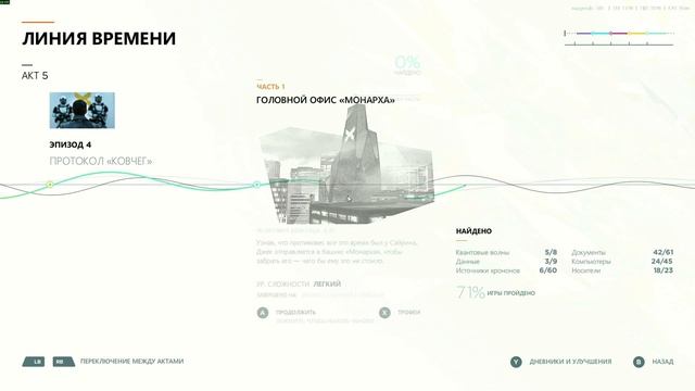 Quantum Break # 08 противовес