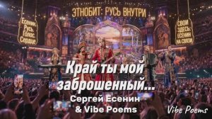 Край ты мой заброшенный… Сергей Есенин & Vibe Poems