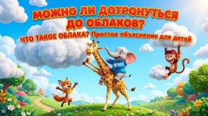 Можно ли дотронуться до облаков ☁️ Что такое облака | Простое объяснение для детей