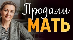 «ПРОДАЛИ МАТЬ». Пока она работала за гроши в школе, муж украл все накопления...