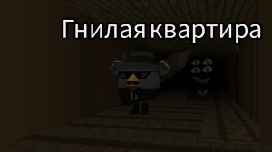 Полное прохождение Гнилой квартиры в Чикен ган. Аналоговый хоррор.