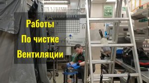 Чистка вентиляции. Полный курс