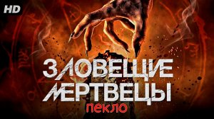 Зловещие мертвецы:Пекло:(2026)