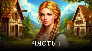 АУДИОКНИГА ПОЛНОСТЬЮ ★ ЧАСТЬ 1. СПАСТИ СЕСТРУ ★ Любовное фэнтези, приключения