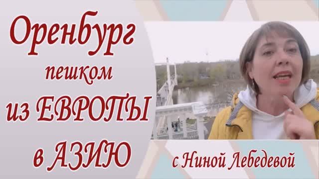 Оренбург Пешком из Европы в Азию
