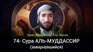 74- Сура АЛЬ-МУДДАССИР