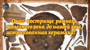 Очаг- кострище раннего железного века до нашей эры, штрихованная керамика!