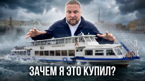 Я опять купил теплоход Москва, для чего? Строю судоходную компанию с нуля