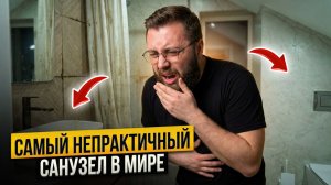 Самый ужасный санузел, что я видео за 16 лет опыта в ремонтах!