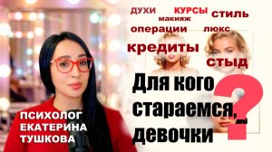 Для чего женщине индустрия соблазна?
