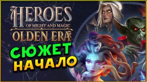 Сюжетная кампания в Heroes of Might and Magic: Olden Era - начало