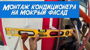 Монтаж кондиционера на мокрый фасад.