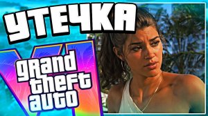 МАСШТАБНАЯ утечка скриншотов GTA 6 — новый слив ГТА 6