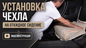 9. Установка авточехлов AKUBA. На откидное сидение второго ряда