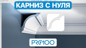 СЛОЖНАЯ ФРЕЗЕРОВКА КАРНИЗА в PRO100: ВСЕ ВИДЫ