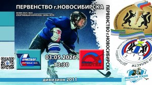 ХК Кристалл 2011 (Бердск) - ХК Энергия 2011 (Новосибирск) Первенство НСО. Финал.