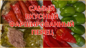 ЛУЧШИЙ РЕЦЕПТ ФАРШИРОВАННОГО ПЕРЦА