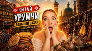Китай | Большой базар в Урумчи