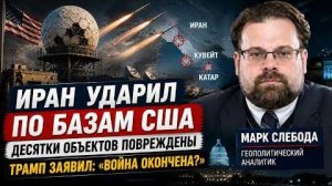 Иран ударил по базам США: повреждены десятки объектов | Трамп заявил, что «война окончена» | Слебода