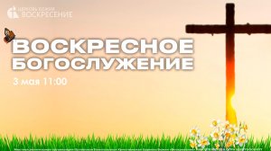 Воскресное  Богослужение (03.05.26.)