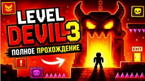 ДЬЯВОЛЬСКИЕ УРОВНИ 3!ГОРИТ!ПРЕВОЗМОГАЮ НЕВОЗМОЖНОЕ!ИГРА LEVEL DEVIL 3 ПОЛНОЕ ПРОХОЖДЕНИЕ НА РУССКОМ!