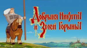Добрыня Никитич и Змей Горыныч ▶ Прохождение «2 серия»