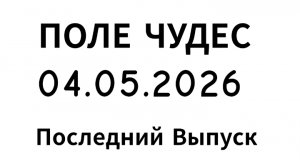Последний Выпуск Поле чудес 04.05.2026 он устал работать поле чудес и его закрыли