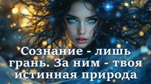 Что стоит за гранью Сознания