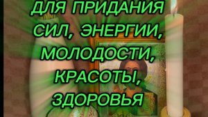 💯‼️ПСАЛМЫ ДЛЯ ПРИДАНИЯ СИЛ, ЭНЕРГИИ, МОЛОДОСТИ, КРАСОТЫ, ЗДОРОВЬЯ