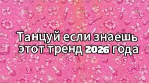 Танцуй если знаешь этот тренд 2026 года