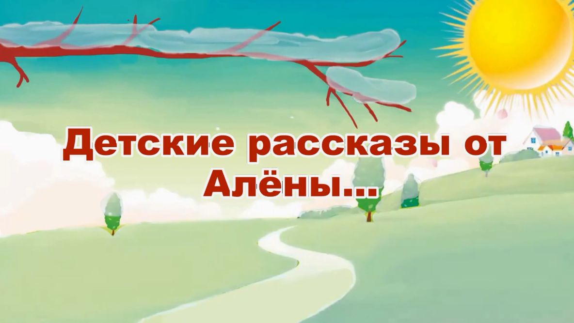 Рассказ 8...